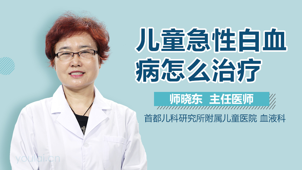 儿童急性白血病怎么治疗