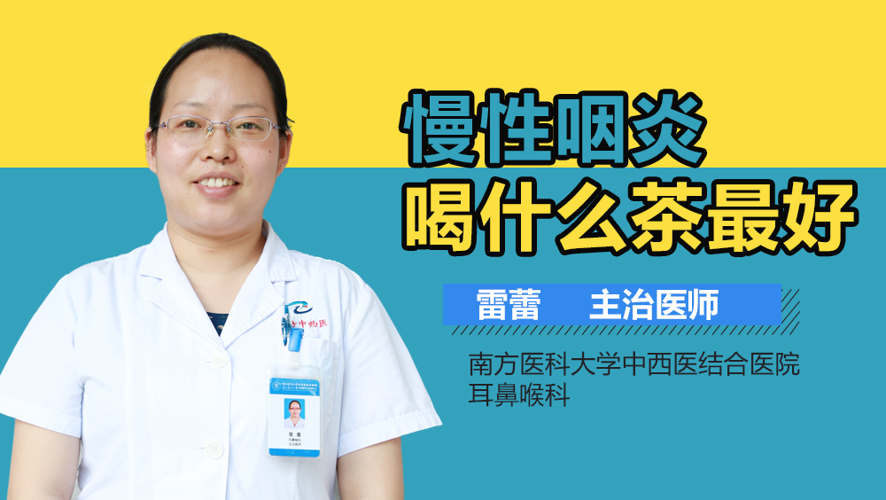 慢性咽炎喝什么茶最好