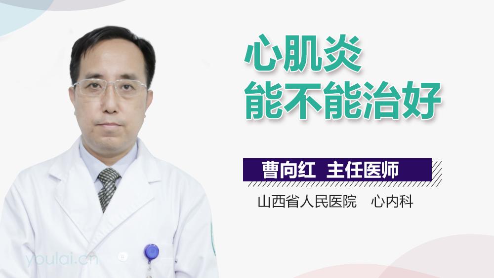 心肌炎能不能治好