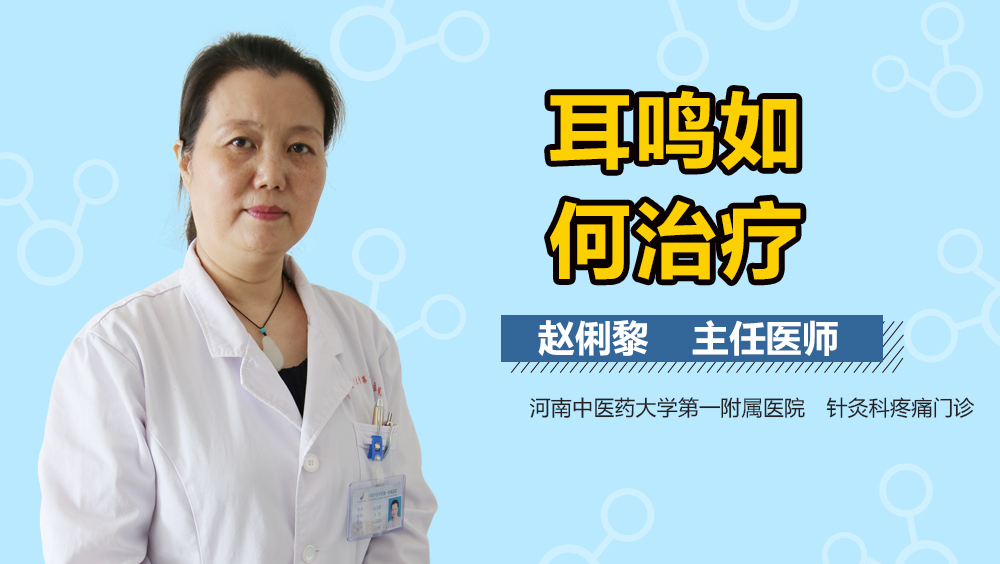 耳鸣如何治疗