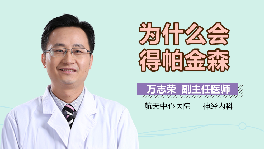 为什么会得帕金森