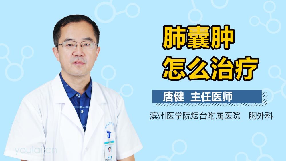 肺囊肿怎么治疗