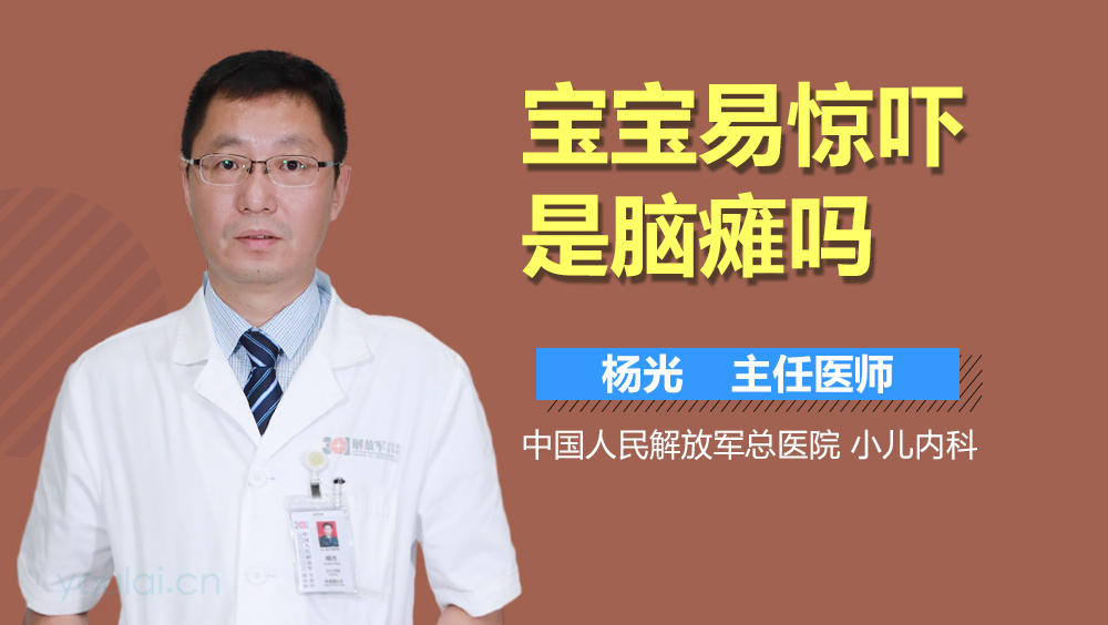 宝宝易惊吓是脑瘫吗