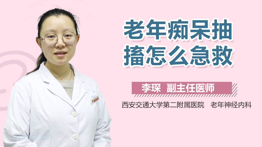 老年痴呆抽搐怎么急救