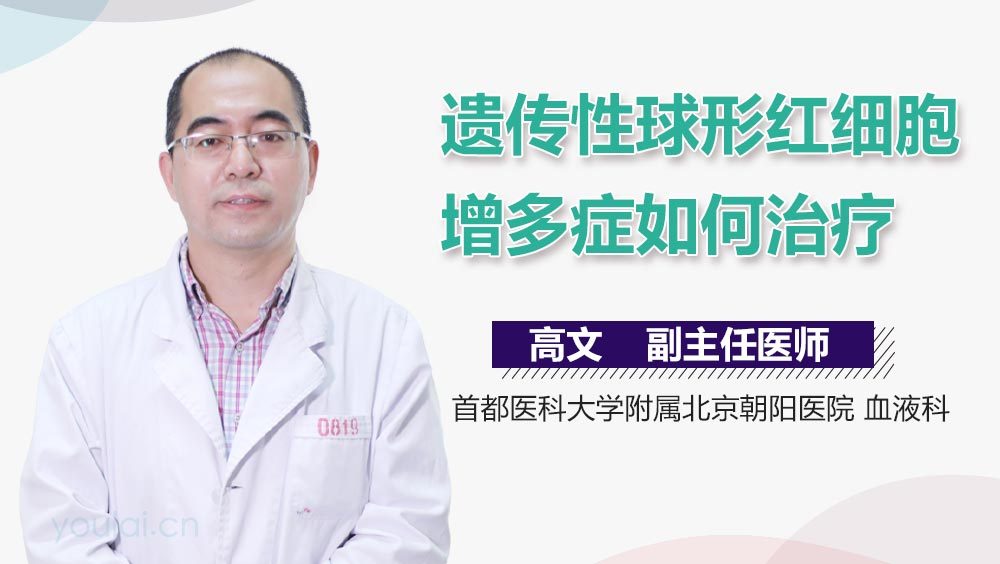 遗传性球形红细胞增多症如何治疗