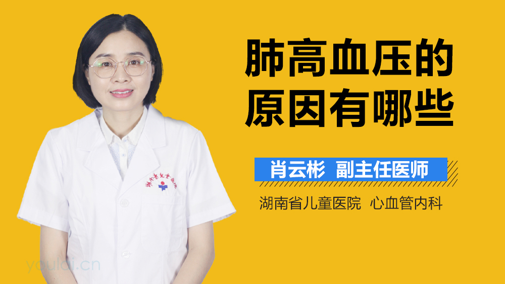 肺高血压的原因有哪些