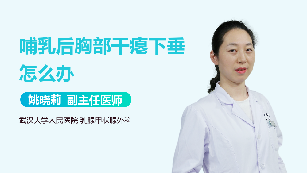 哺乳后胸部干瘪下垂怎么办