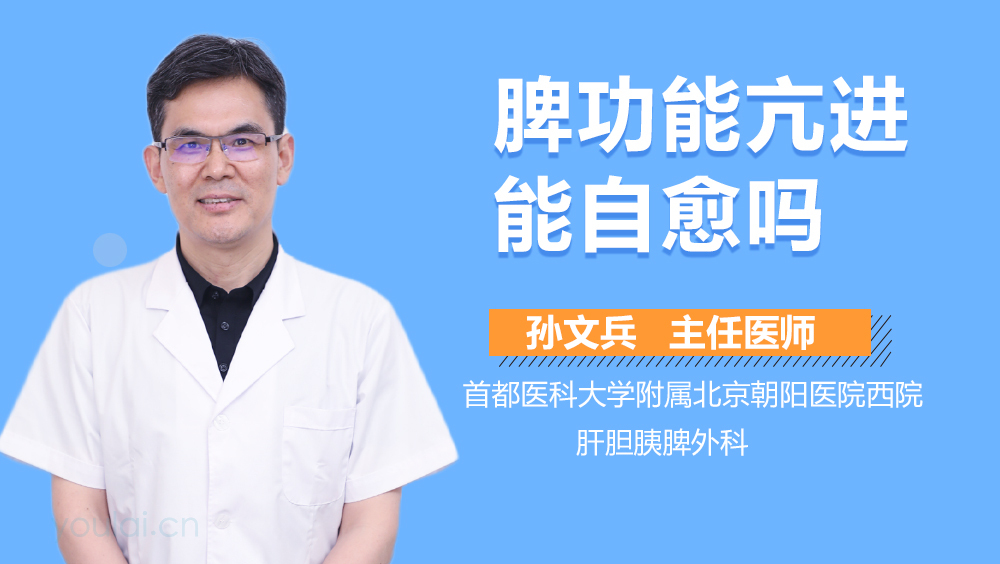 脾功能亢进能自愈吗