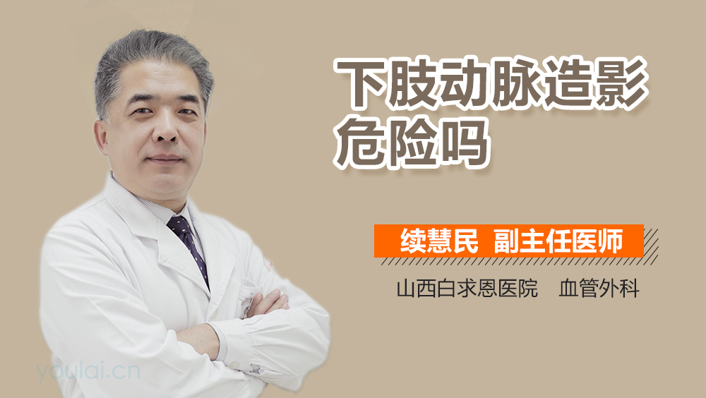 下肢动脉造影危险吗