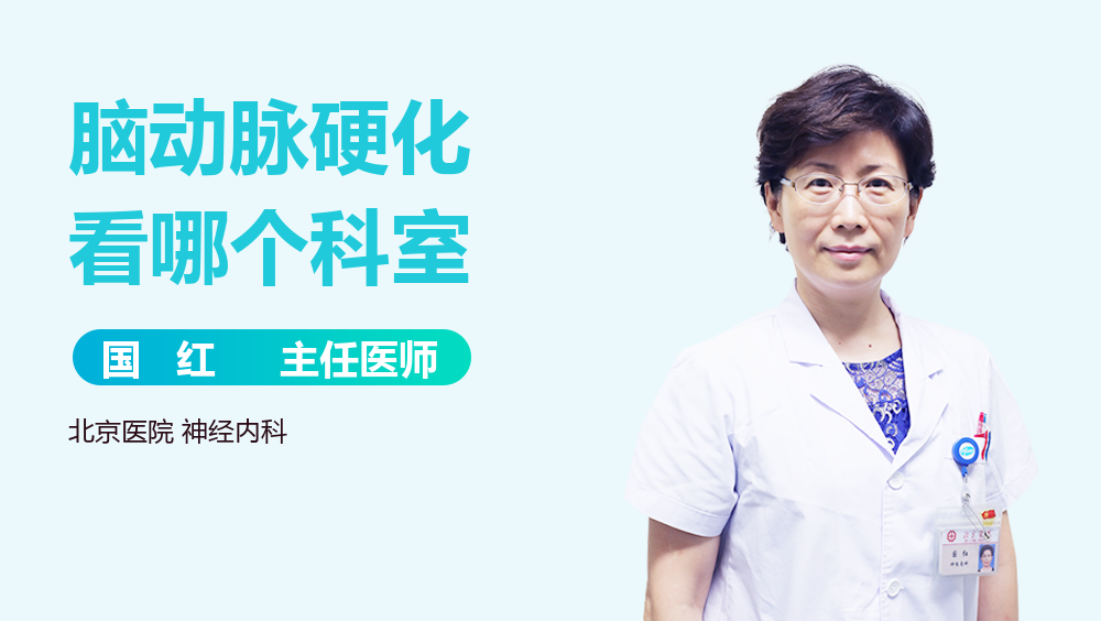 脑动脉硬化看哪个科室