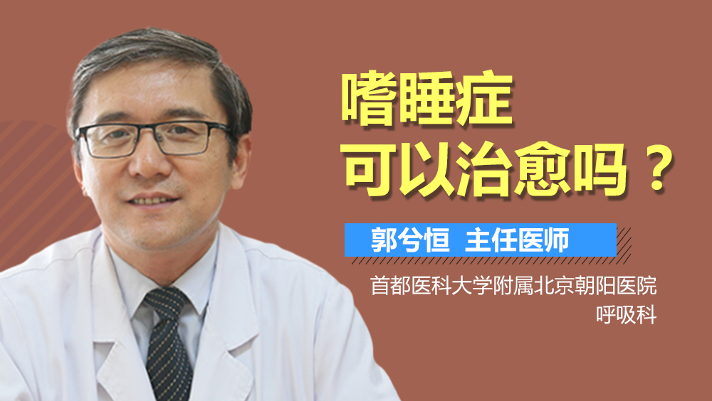嗜睡症可以治愈吗