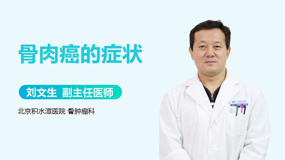 骨肉癌的症状