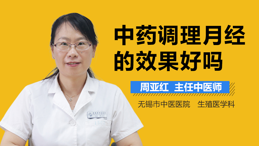 中药调理月经的效果好吗