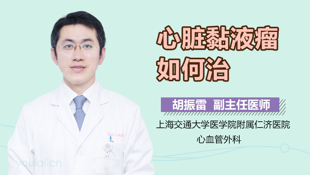心脏黏液瘤如何治