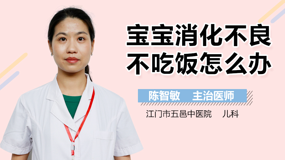 宝宝消化不良不吃饭怎么办