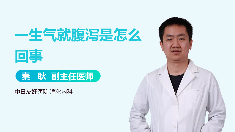 一生气就腹泻是怎么回事