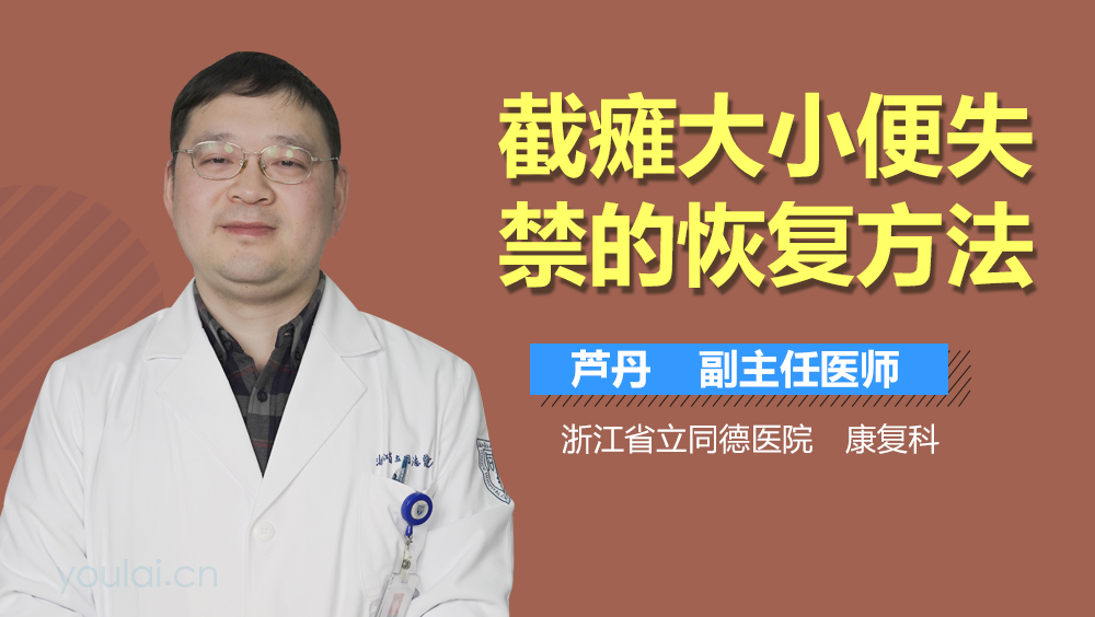 截瘫大小便失禁的恢复方法