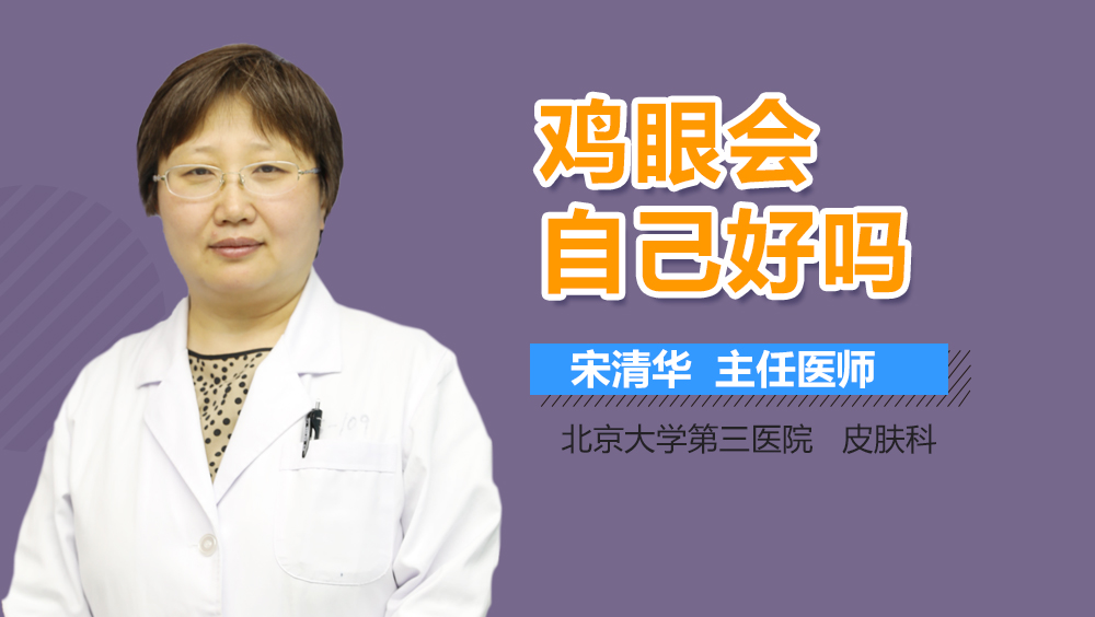 鸡眼会自己好吗