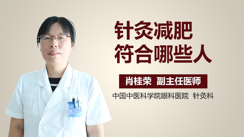 针灸减肥符合哪些人