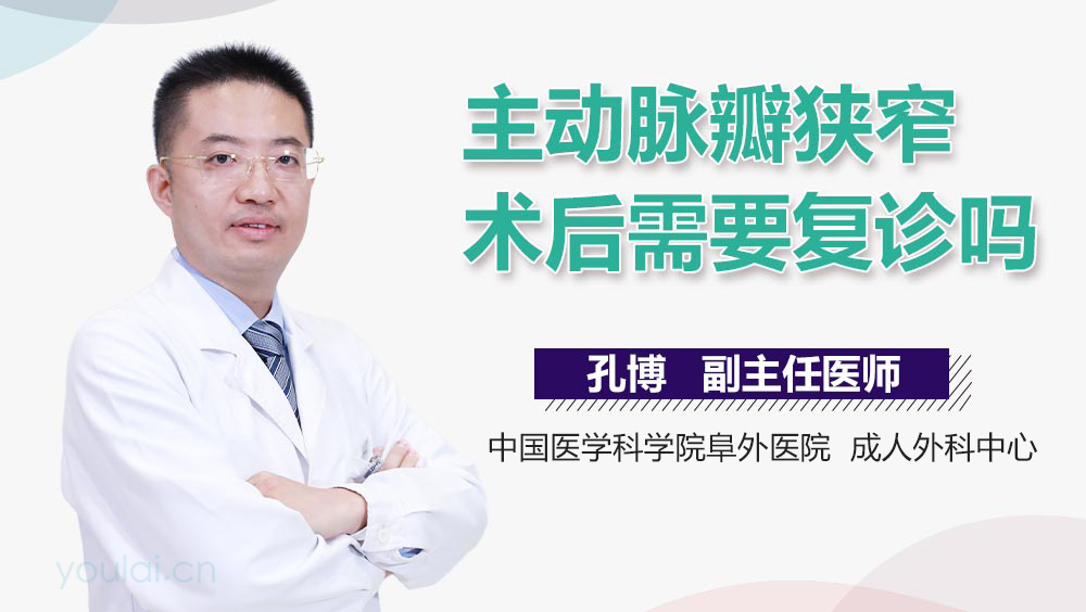 主动脉瓣狭窄术后需要复诊吗