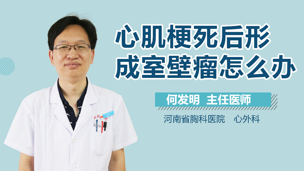 心肌梗死后形成室壁瘤怎么办