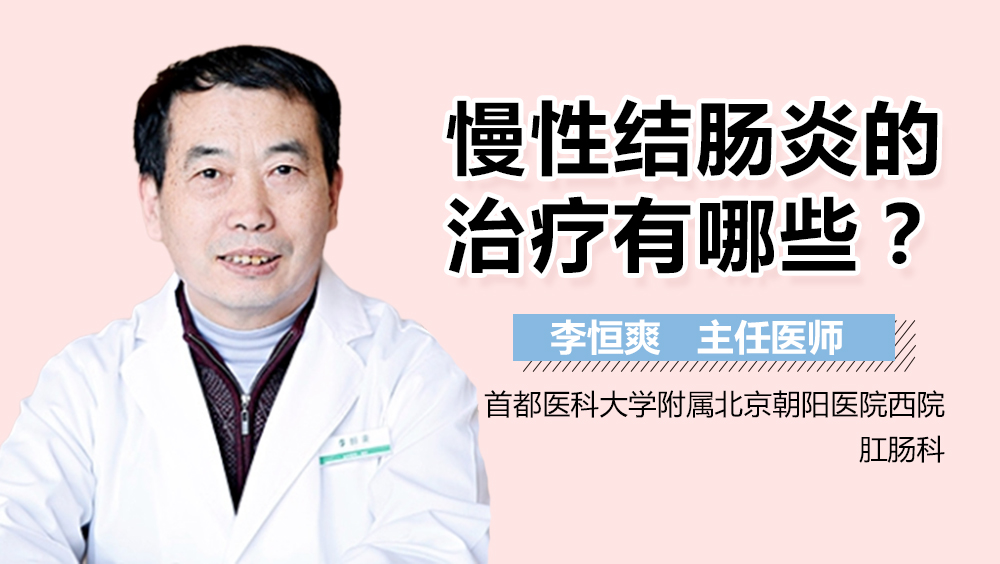 慢性结肠炎的治疗有哪些