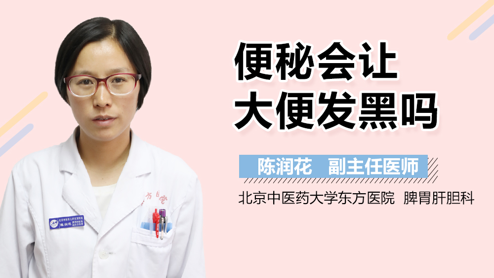 便秘会让大便发黑吗