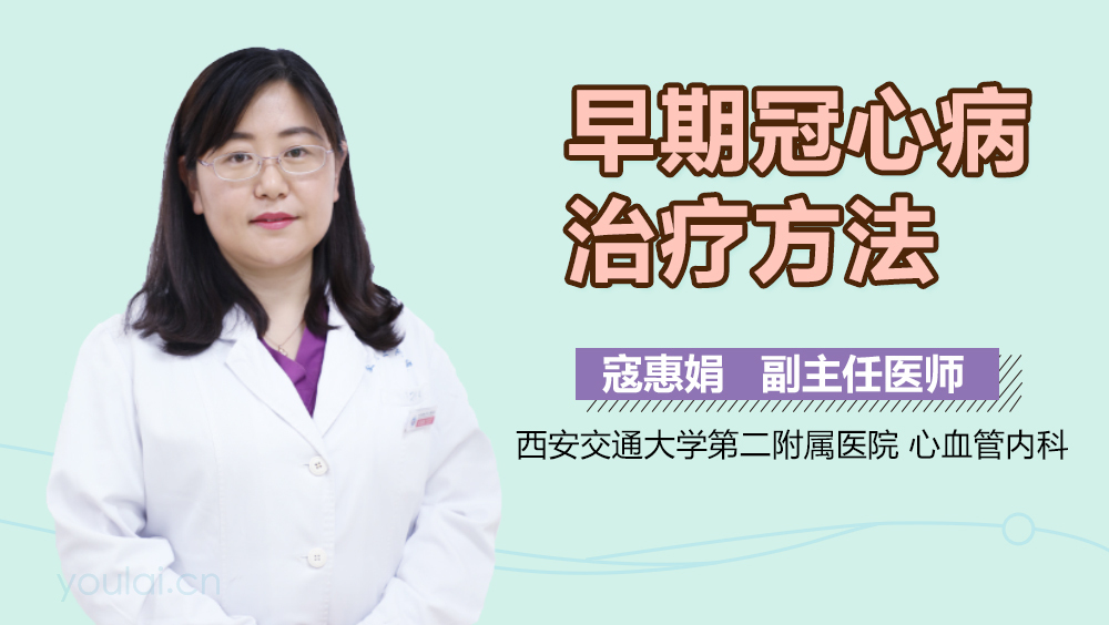 早期冠心病治疗方法