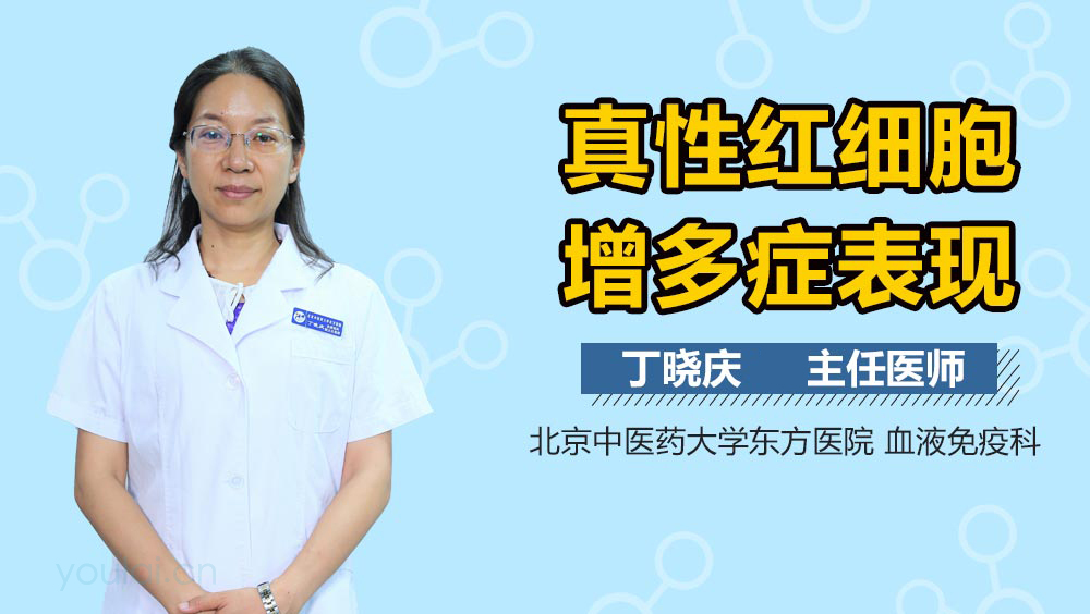 真性红细胞增多症表现