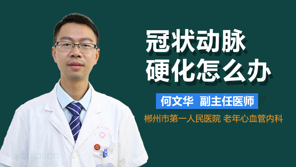 冠状动脉硬化怎么办