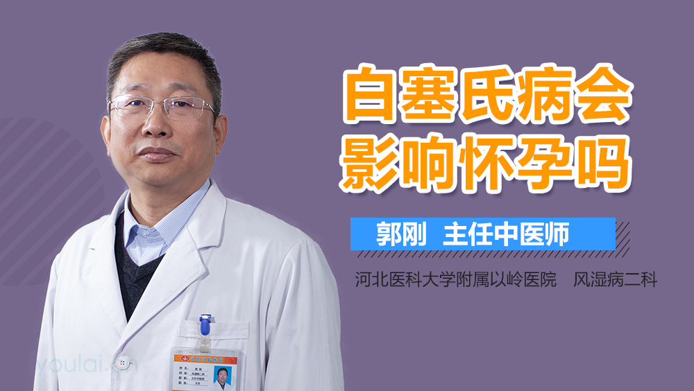 白塞氏病会影响怀孕吗