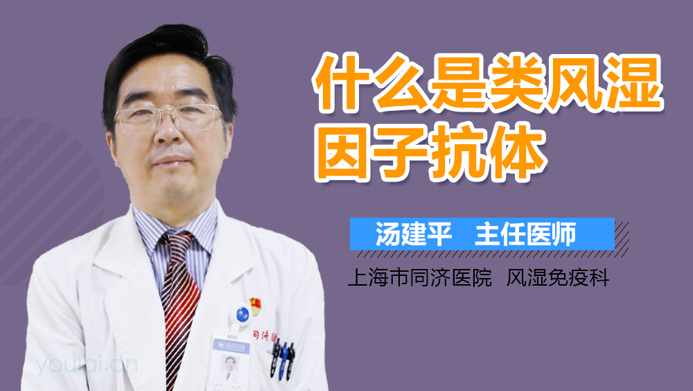 什么是类风湿因子抗体