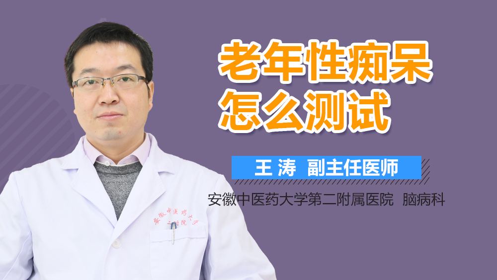 老年性痴呆怎么测试