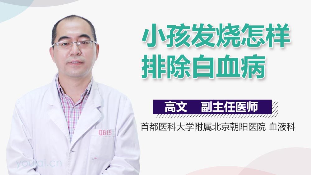 小孩发烧怎样排除白血病
