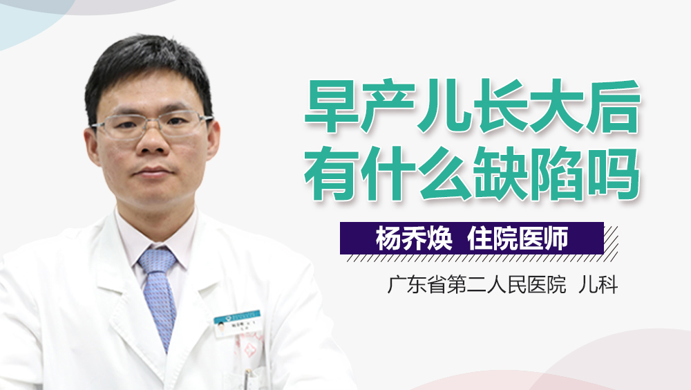 早产儿长大后有什么缺陷吗