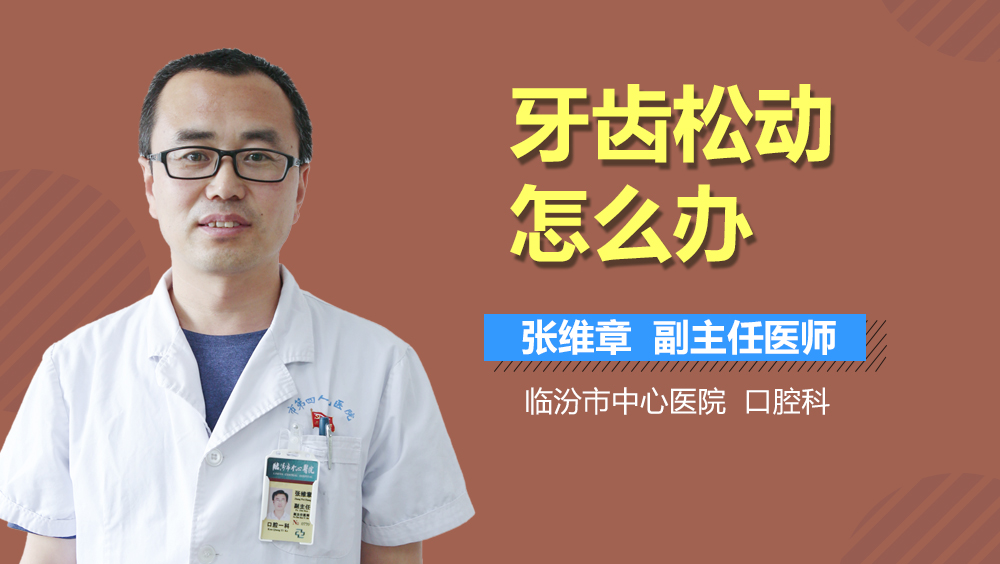 牙齿松动怎么办