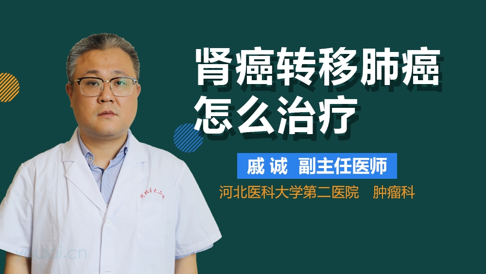 肾癌转移肺癌怎么治疗