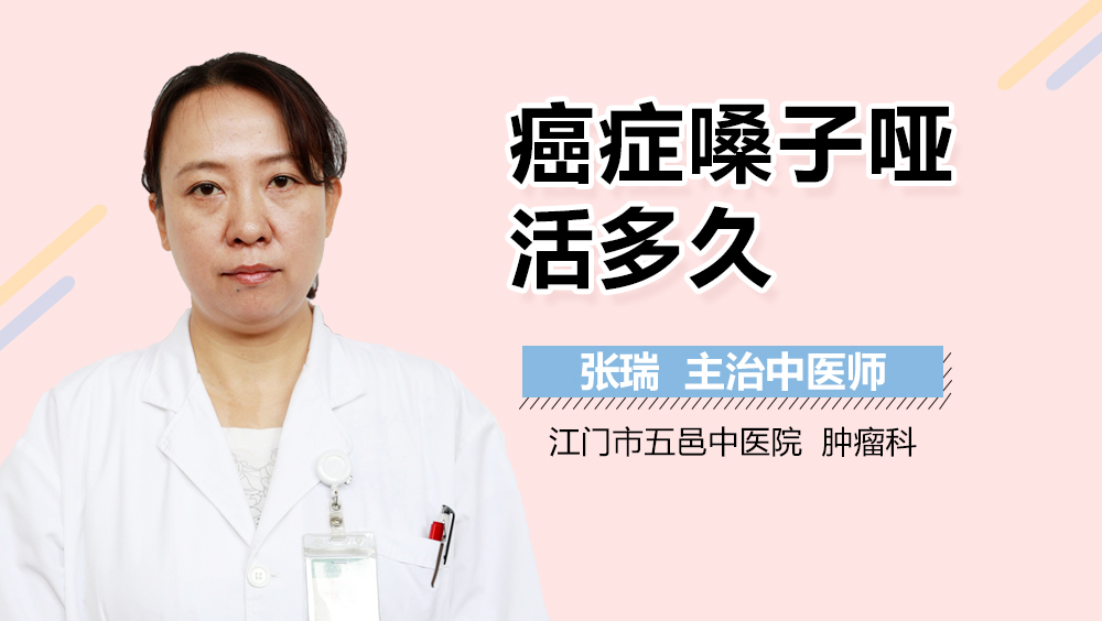 癌症嗓子哑活多久