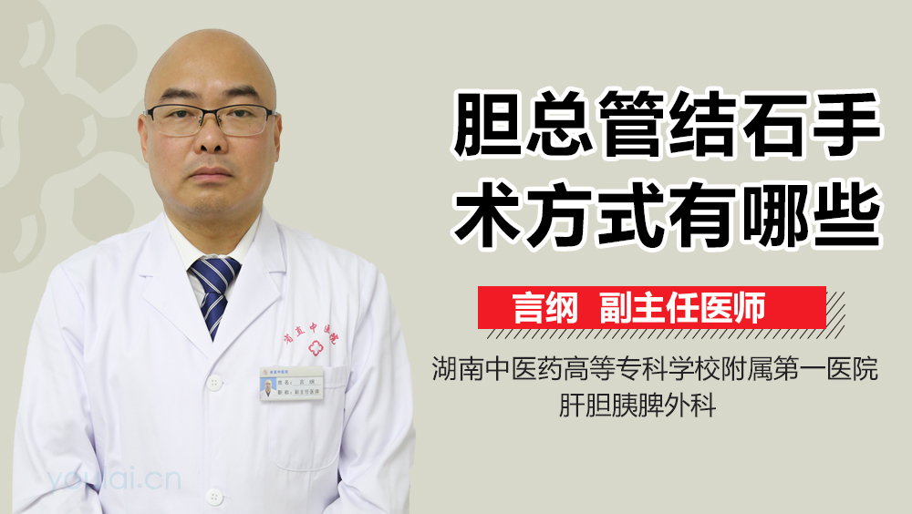 胆总管结石手术方式有哪些
