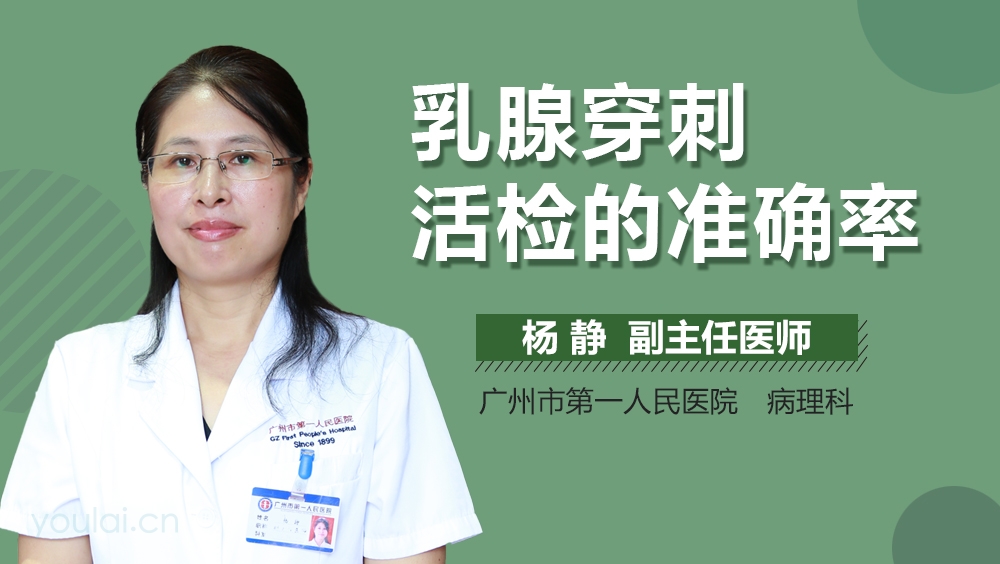 乳腺穿刺活检的准确率