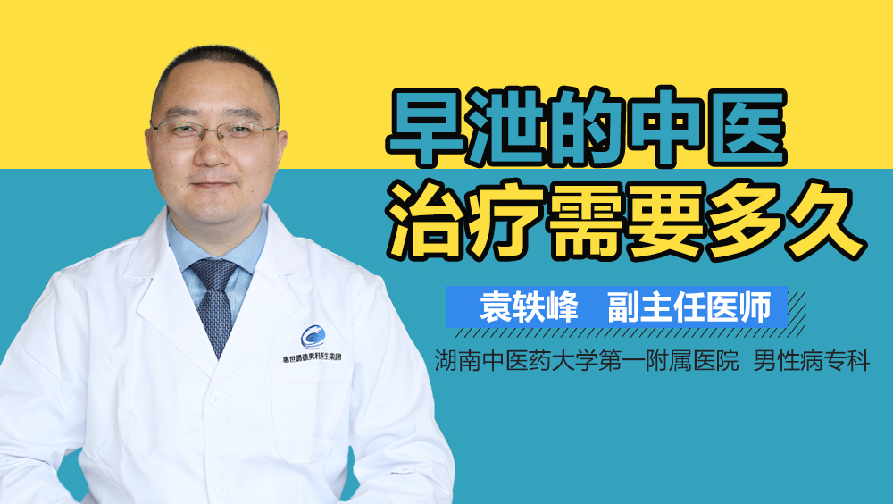 早泄的中医治疗需要多久