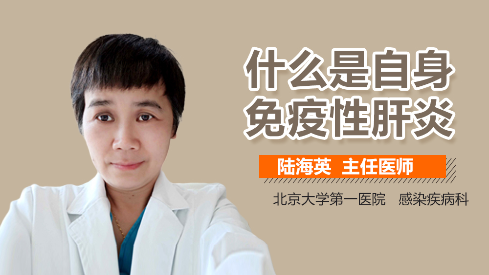 什么是自身免疫性肝炎