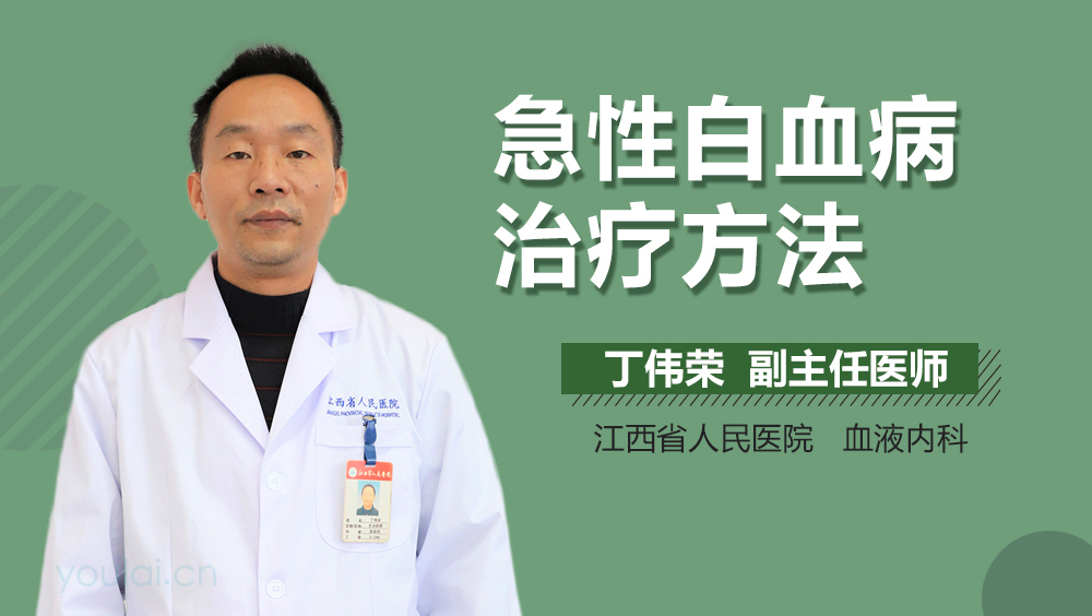 急性白血病治疗方法