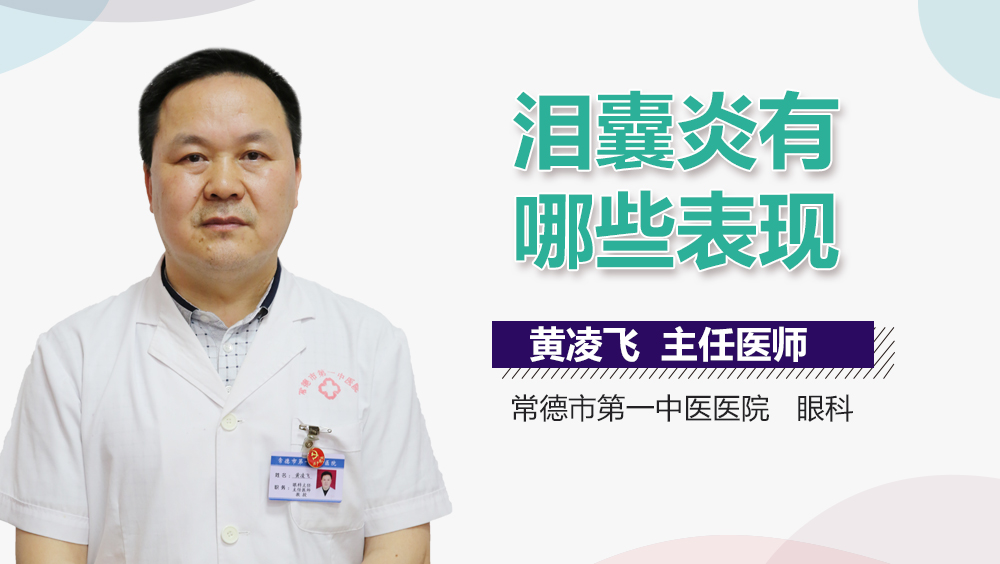 泪囊炎有哪些表现