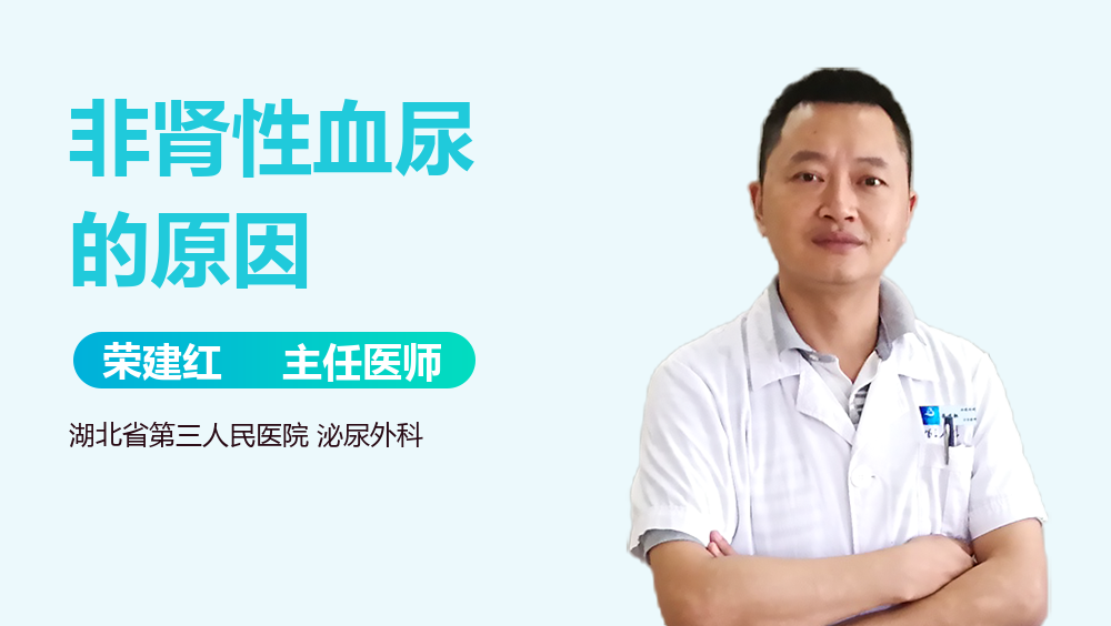 非肾性血尿的原因