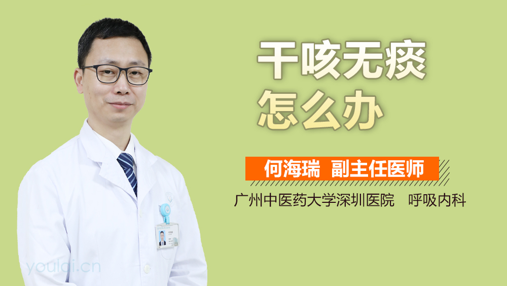 干咳无痰怎么办
