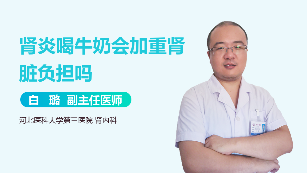 肾炎喝牛奶会加重肾脏负担吗