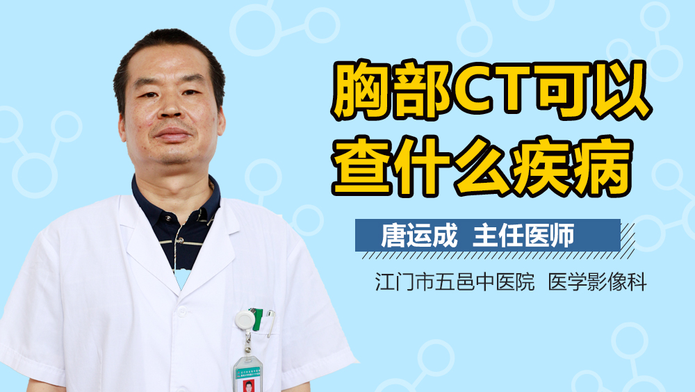 胸部CT可以查什么疾病
