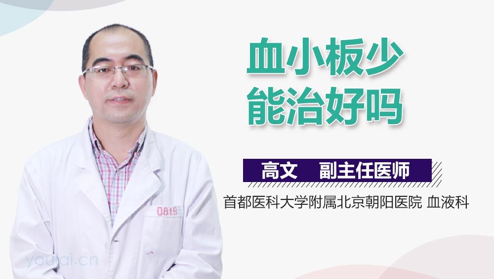血小板少能治好吗