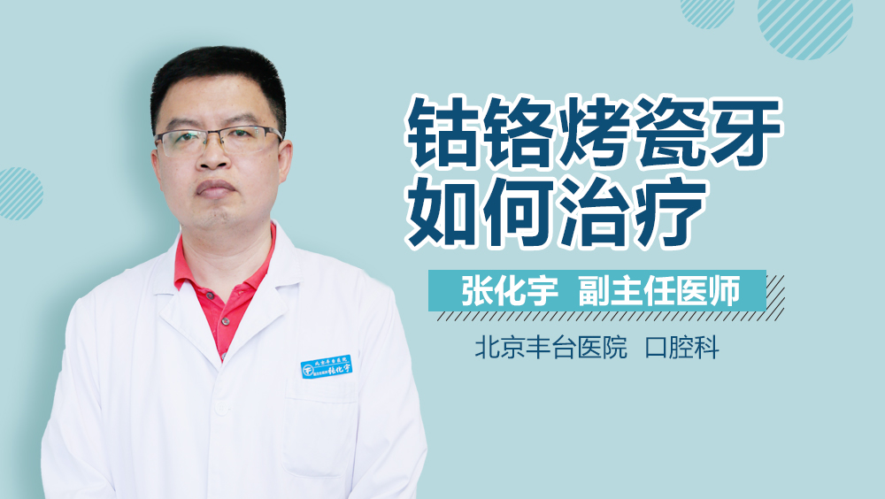 钴铬烤瓷牙如何治疗